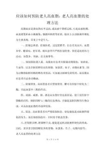 应该如何预防老人高血脂：老人高血脂的处理方法