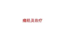 痛经及治疗