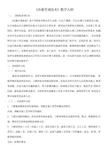 西餐烹調技術教學大綱