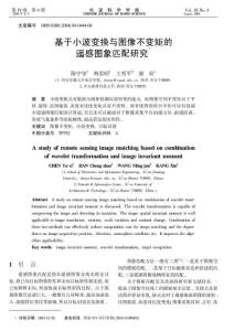 基于小波變換與圖像不變矩的遙感圖象匹配研究