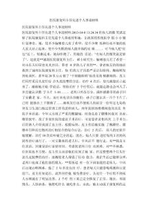 醫院康復科主任先進人事跡材料