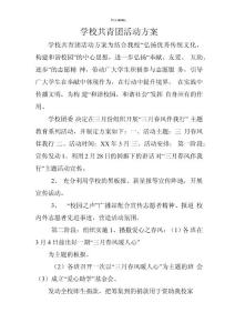 學校共青團活動方案(優選)