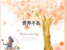 小儿营养不良