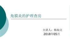 角膜炎护理查房