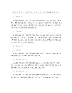 设备伸缩油缸不能伸缩，伸缩时压力达到16MP解决方案