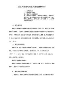 破伤风处置与破伤风免疫接种指导
