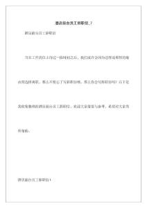 酒店前臺員工辭職信_7