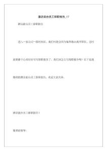 酒店前臺員工辭職報告_17