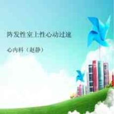 阵发性室上性心动过速