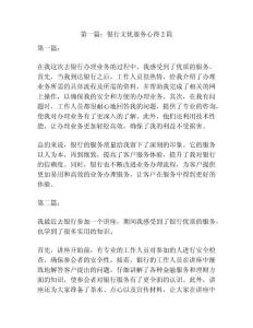 第一篇：銀行文優(yōu)服務(wù)心得2篇
