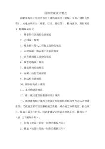 園林景觀設(shè)計(jì)要點(diǎn)
