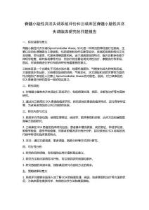 脊髓小脑性共济失调系统评价和三峡库区脊髓小脑性共济失调临床研究的开题报告
