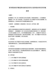 室间隔缺损并重度肺动脉高压双向分流的临床研究的开题报告