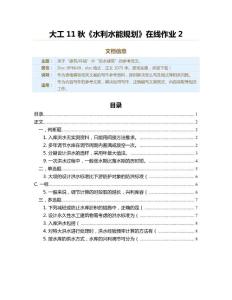 大工11秋《水利水能規(guī)劃》在線作業(yè)2（防水建筑資料）
