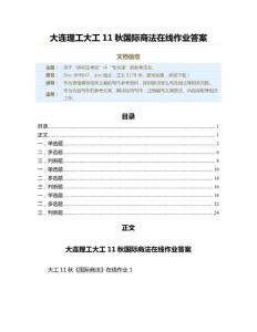 大連理工大工11秋國際商法在線作業(yè)答案（專業(yè)課資料）