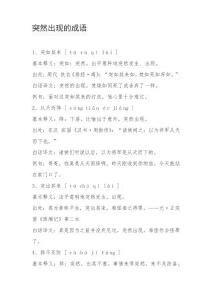 突然出现的成语