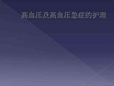 高血压及高血压急症的护理