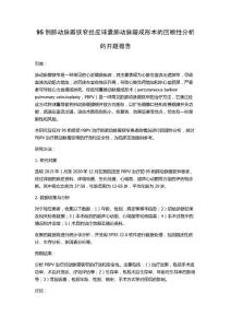 95例肺动脉瓣狭窄经皮球囊肺动脉瓣成形术的回顾性分析的开题报告