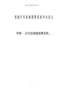 智能汽車防撞報(bào)警系統(tǒng)畢業(yè)論文