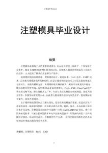 注塑模具畢業(yè)設(shè)計(jì)
