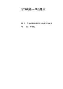 足球機(jī)器人畢業(yè)論文