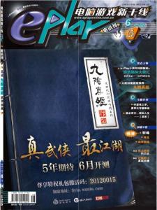 [整刊]《e-Play電腦游戲新干線》資訊刊2012年6月