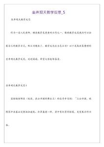 坐井觀天教學反思_5