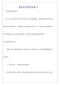 坐井觀天教學反思_4