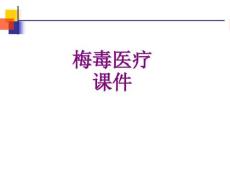 梅毒培训课件