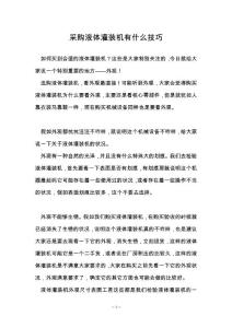 采购液体灌装机有什么技巧