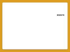 脓疱疮护理