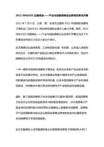 2012 SINOCES主题峰会——产业与创新高峰论坛即将在青岛开幕