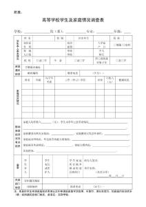 高等學(xué)校學(xué)生及家庭情況調(diào)查表
