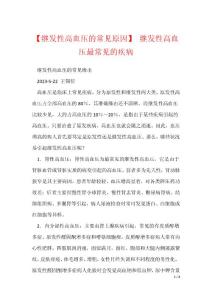 【继发性高血压的常见原因】 继发性高血压最常见的疾病
