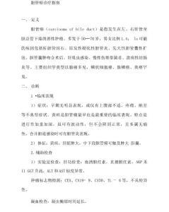 胆管癌诊疗指南
