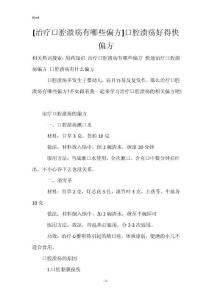 [治疗口腔溃疡有哪些偏方]口腔溃疡好得快偏方