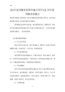 [治疗前列腺炎的简单偏方有什么] 治疗前列腺炎的偏方
