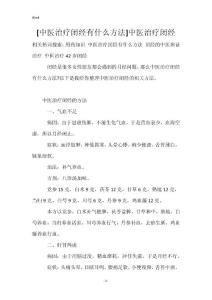 [中医治疗闭经有什么方法]中医治疗闭经_1