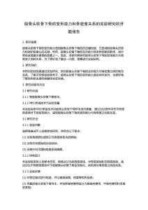 股骨头软骨下骨的变形能力和骨密度关系的实验研究的开题报告