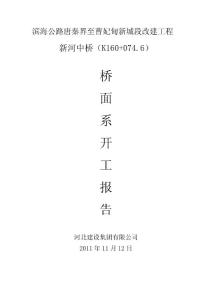 桥面系分部分项开工报告