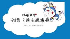 藍色精美哆啦A夢創意卡通主題教育教學通用PPT素材模板