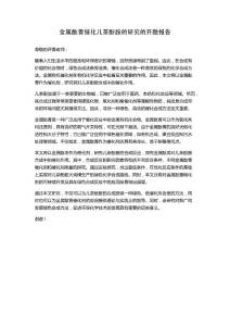 金属酞菁催化儿茶酚胺的研究的开题报告