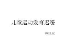 儿童运动发育迟缓