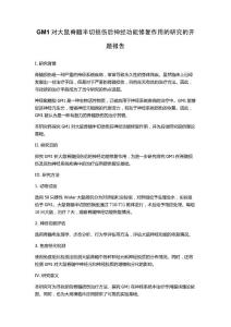 GM1对大鼠脊髓半切损伤后神经功能修复作用的研究的开题报告