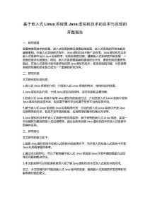 基于嵌入式Linux系统里Java虚拟机技术的应用与实现的开题报告