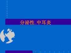 分泌性中耳炎ppt课件