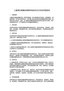 儿童脊柱脊髓血管畸形临床特点分析的开题报告
