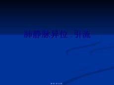 肺静脉异位引流ppt课件