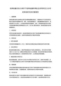 指伸肌腱无张力条件下指伸肌腱和伸肌支持带间压力分布的实验研究的开题报告