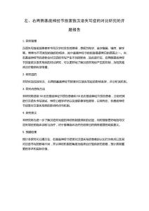 左、右两侧基底神经节损害致汉语失写症的对比研究的开题报告